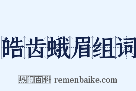 皓齿蛾眉组词是什么意思的图片